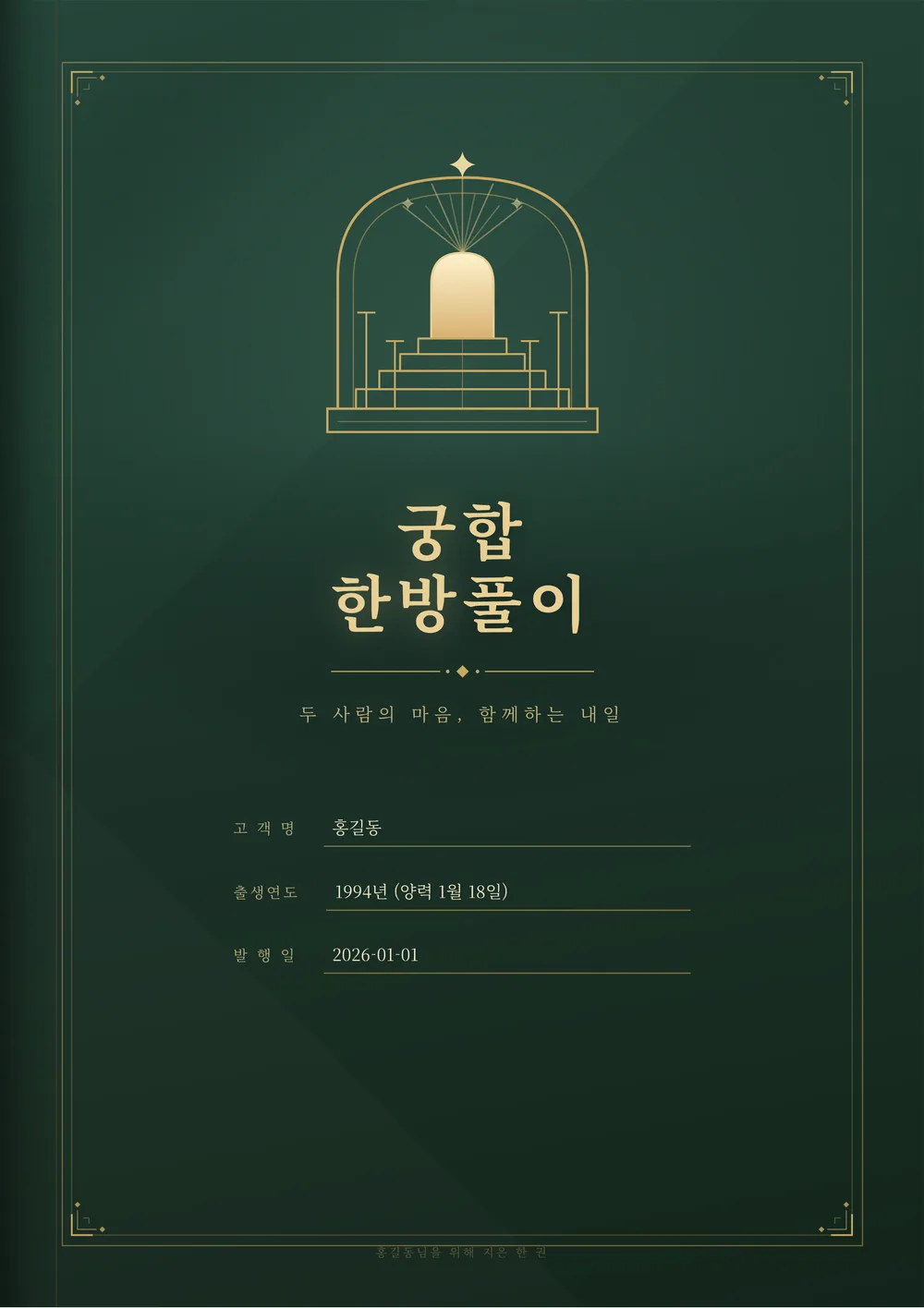 궁합 한방풀이 샘플 1쪽