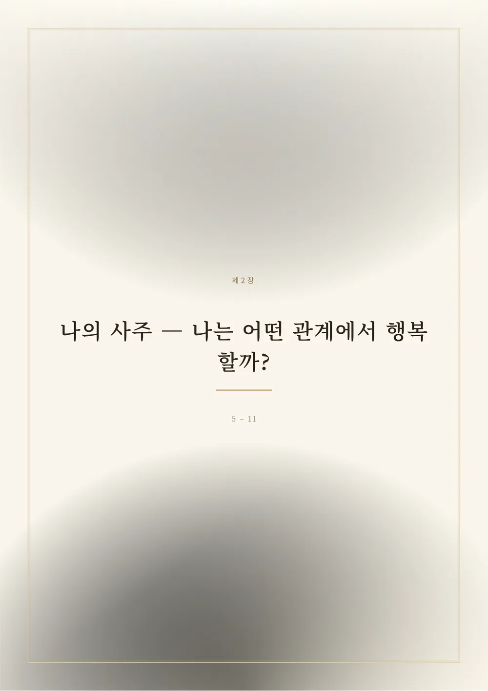 궁합 한방풀이 샘플 3쪽