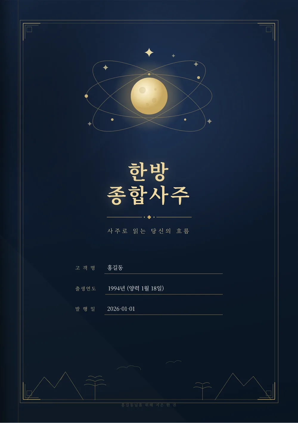 한방종합사주 샘플 1쪽
