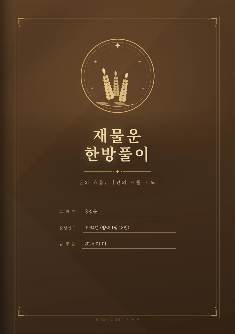 재물운 한방풀이 샘플 1쪽