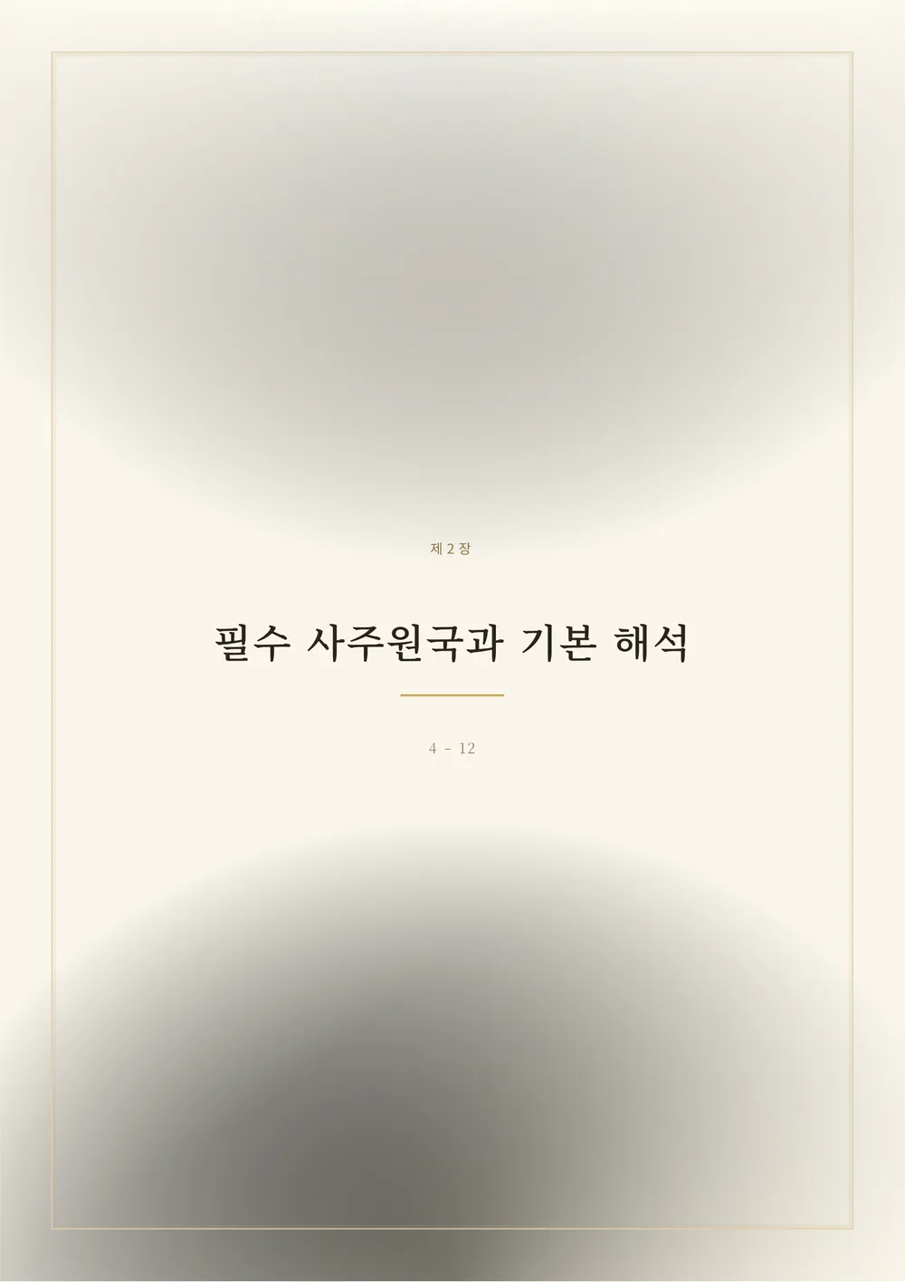 재물운 한방풀이 샘플 3쪽