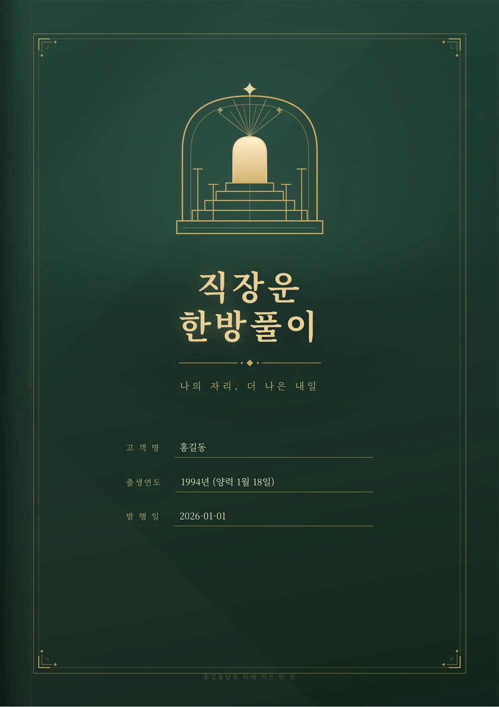 직장운 한방풀이 샘플 1쪽
