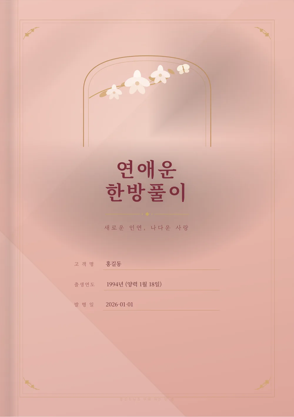 연애운 한방풀이 샘플 1쪽