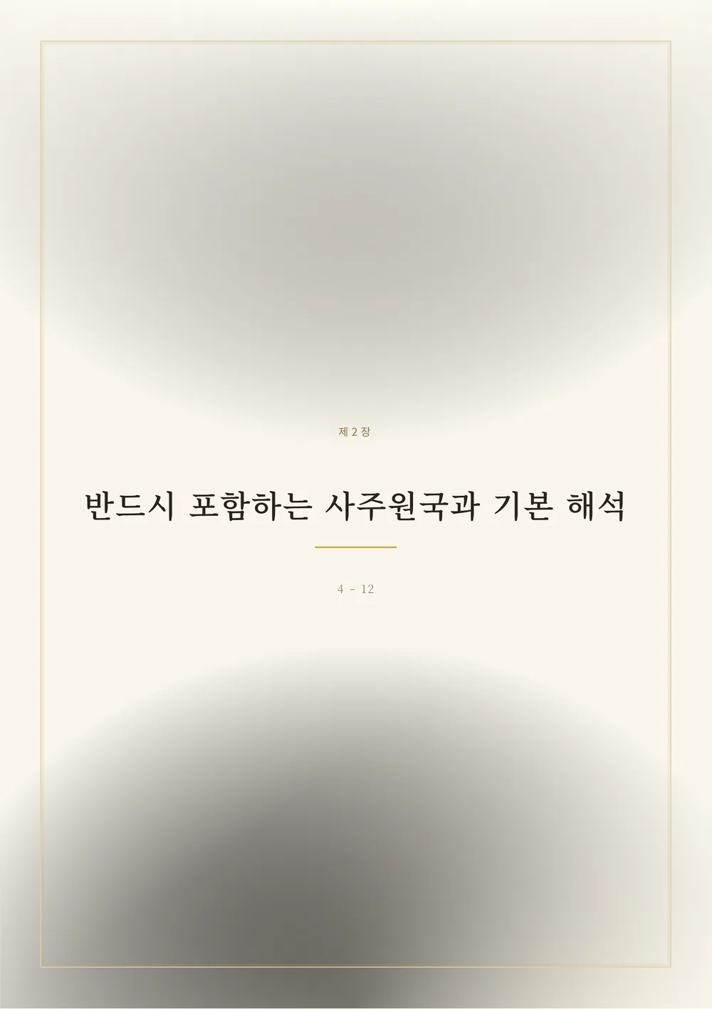 연애운 한방풀이 샘플 3쪽