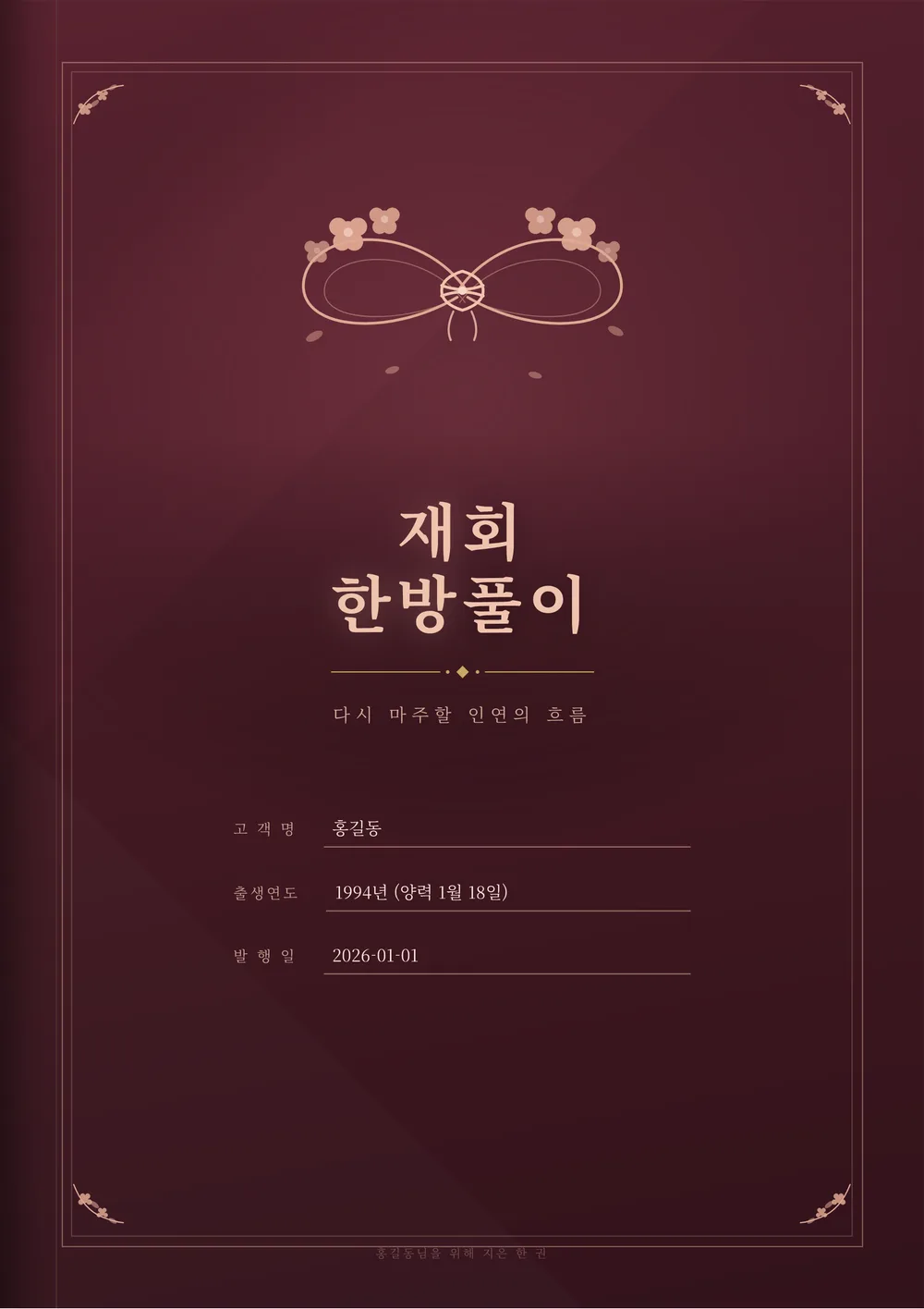 재회 한방풀이 샘플 1쪽
