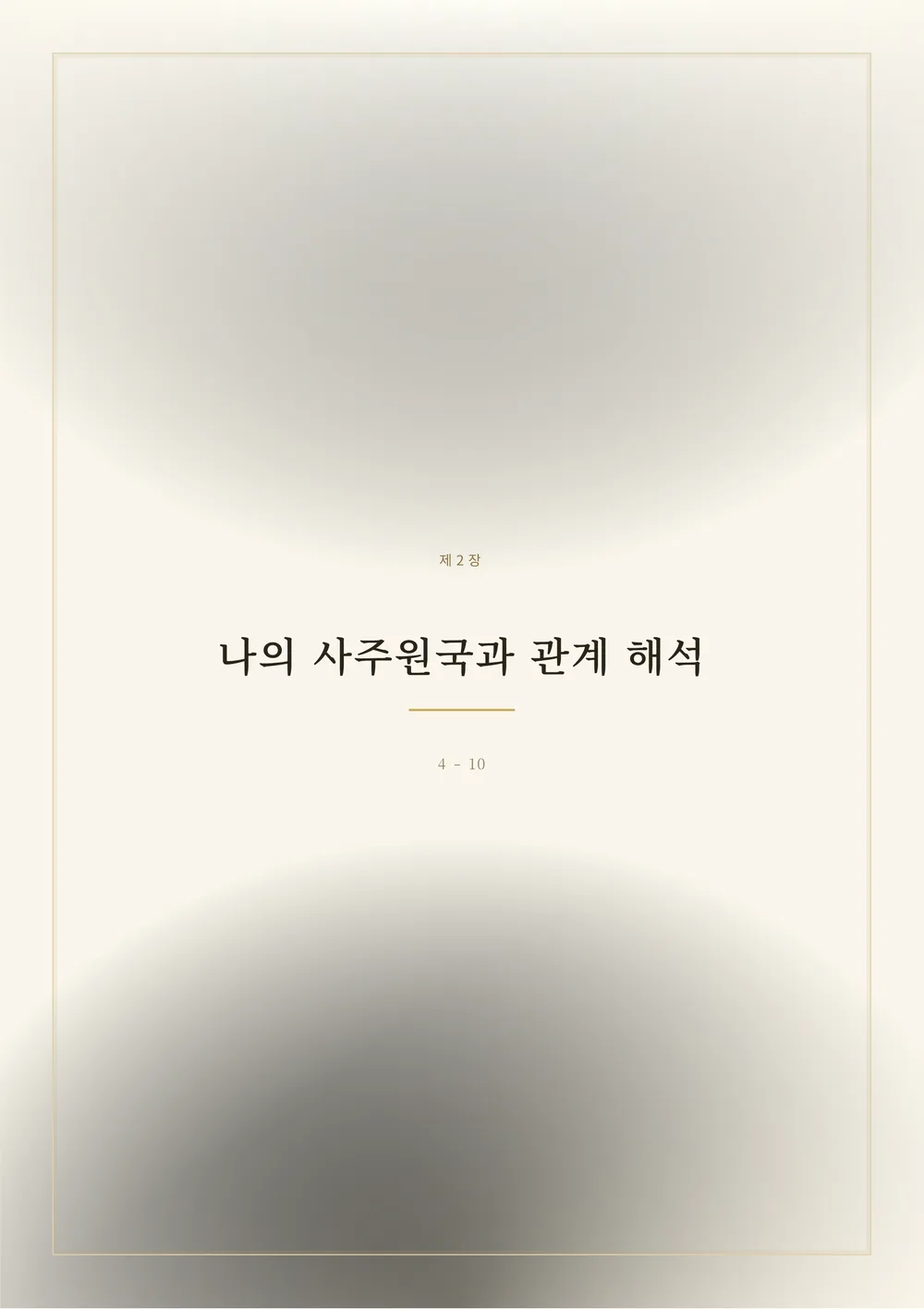 재회 한방풀이 샘플 3쪽