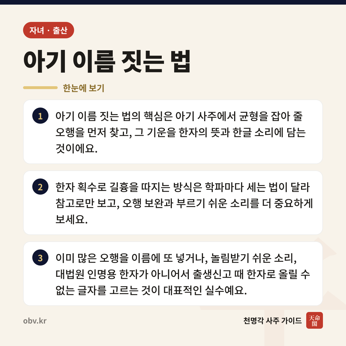 아기 이름 짓는 법 한눈에 보기: 아기 이름 짓는 법의 핵심은 아기 사주에서 균형을 잡아 줄 오행을 먼저 찾고, 그 기운을 한자의 뜻과 한글 소리에 담는 것이에요. 한자 획수로 길흉을 따지는 방식은 학파마다 세는 법이 달라 참고로만 보고, 오행 보완과 부르기 쉬운 소리를 더 중요하게 보세요. 이미 많은 오행을 이름에 또 넣거나, 놀림받기 쉬운 소리, 대법원 인명용 한자가 아니어서 출생신고 때 한자로 올릴 수 없는 글자를 고르는 것이 대표적인 실수예요.
