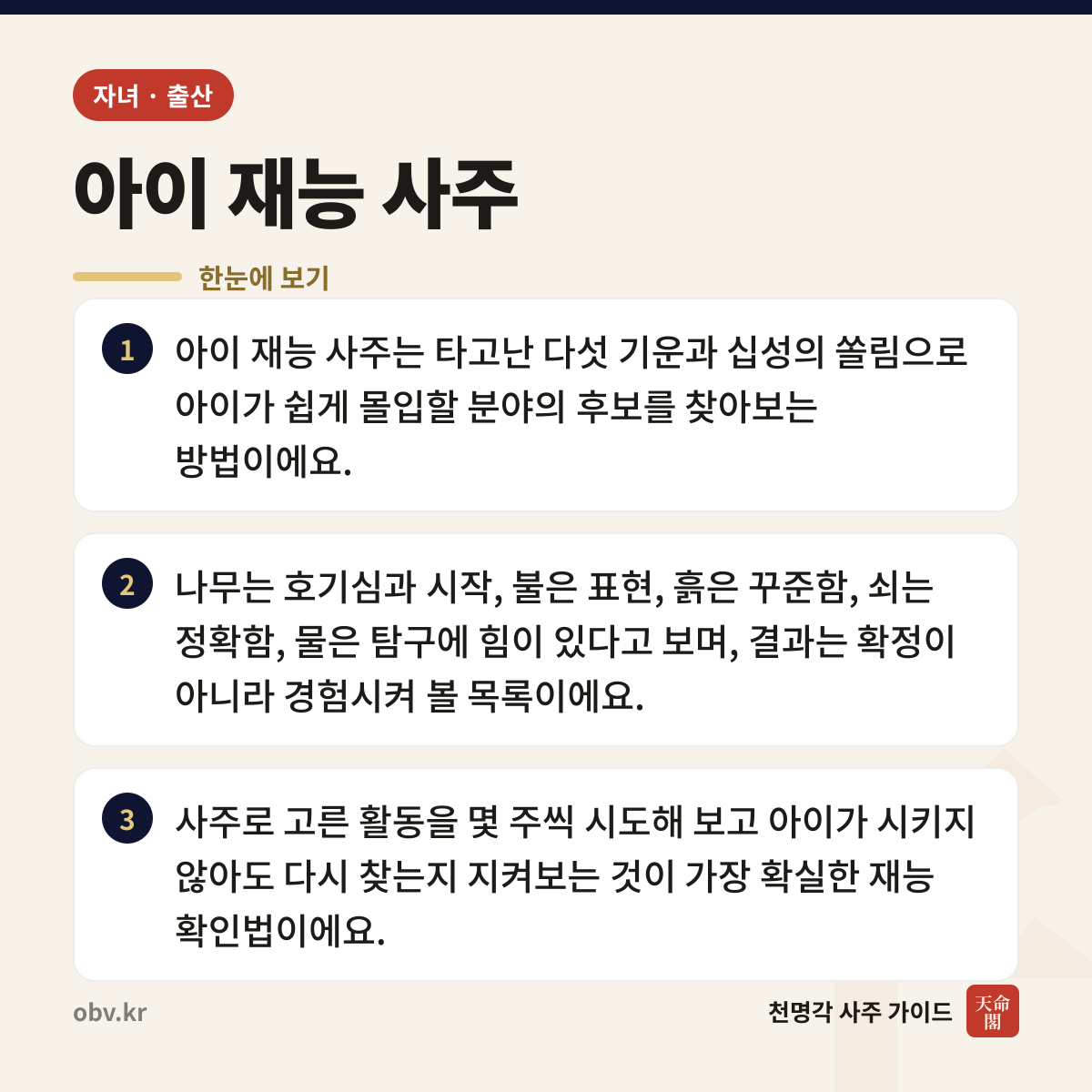 아이 재능 사주 한눈에 보기: 아이 재능 사주는 타고난 다섯 기운과 십성의 쏠림으로 아이가 쉽게 몰입할 분야의 후보를 찾아보는 방법이에요. 나무는 호기심과 시작, 불은 표현, 흙은 꾸준함, 쇠는 정확함, 물은 탐구에 힘이 있다고 보며, 결과는 확정이 아니라 경험시켜 볼 목록이에요. 사주로 고른 활동을 몇 주씩 시도해 보고 아이가 시키지 않아도 다시 찾는지 지켜보는 것이 가장 확실한 재능 확인법이에요.