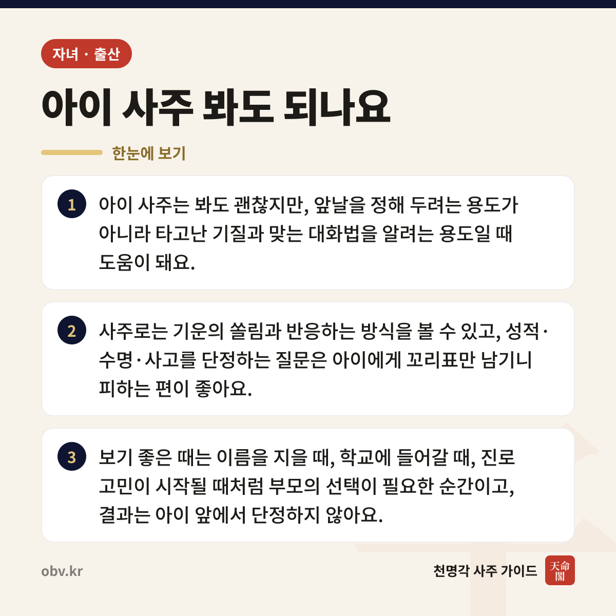 아이 사주 봐도 되나요 한눈에 보기: 아이 사주는 봐도 괜찮지만, 앞날을 정해 두려는 용도가 아니라 타고난 기질과 맞는 대화법을 알려는 용도일 때 도움이 돼요. 사주로는 기운의 쏠림과 반응하는 방식을 볼 수 있고, 성적·수명·사고를 단정하는 질문은 아이에게 꼬리표만 남기니 피하는 편이 좋아요. 보기 좋은 때는 이름을 지을 때, 학교에 들어갈 때, 진로 고민이 시작될 때처럼 부모의 선택이 필요한 순간이고, 결과는 아이 앞에서 단정하지 않아요.