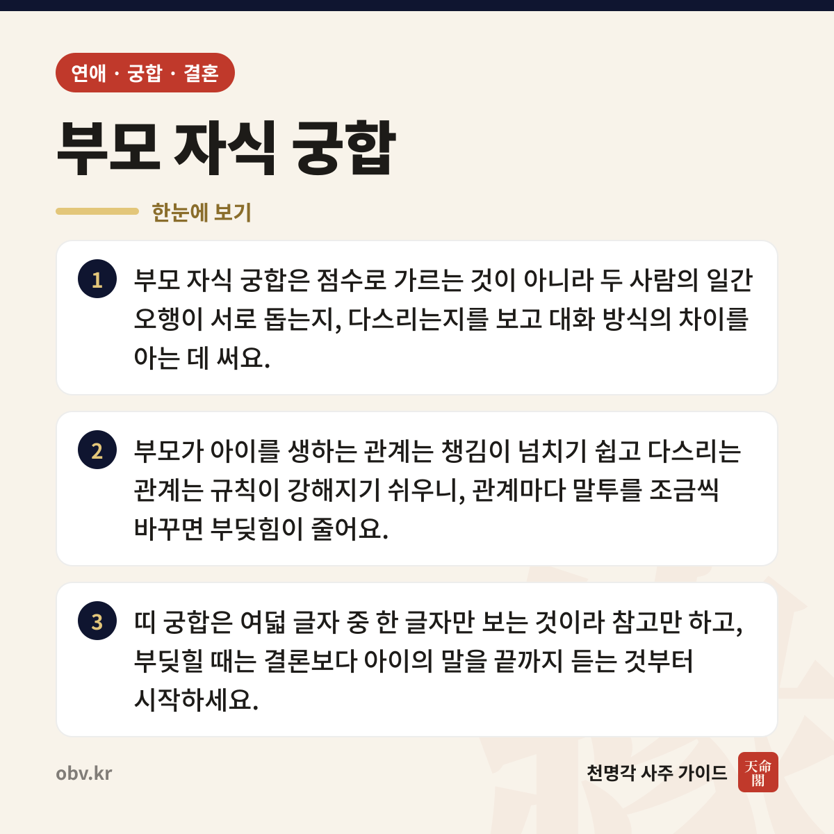 부모 자식 궁합 한눈에 보기: 부모 자식 궁합은 점수로 가르는 것이 아니라 두 사람의 일간 오행이 서로 돕는지, 다스리는지를 보고 대화 방식의 차이를 아는 데 써요. 부모가 아이를 생하는 관계는 챙김이 넘치기 쉽고 다스리는 관계는 규칙이 강해지기 쉬우니, 관계마다 말투를 조금씩 바꾸면 부딪힘이 줄어요. 띠 궁합은 여덟 글자 중 한 글자만 보는 것이라 참고만 하고, 부딪힐 때는 결론보다 아이의 말을 끝까지 듣는 것부터 시작하세요.