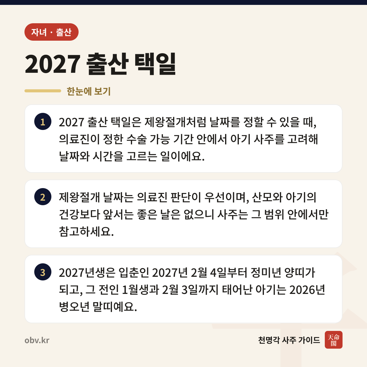 2027 출산 택일 한눈에 보기: 2027 출산 택일은 제왕절개처럼 날짜를 정할 수 있을 때, 의료진이 정한 수술 가능 기간 안에서 아기 사주를 고려해 날짜와 시간을 고르는 일이에요. 제왕절개 날짜는 의료진 판단이 우선이며, 산모와 아기의 건강보다 앞서는 좋은 날은 없으니 사주는 그 범위 안에서만 참고하세요. 2027년생은 입춘인 2027년 2월 4일부터 정미년 양띠가 되고, 그 전인 1월생과 2월 3일까지 태어난 아기는 2026년 병오년 말띠예요.