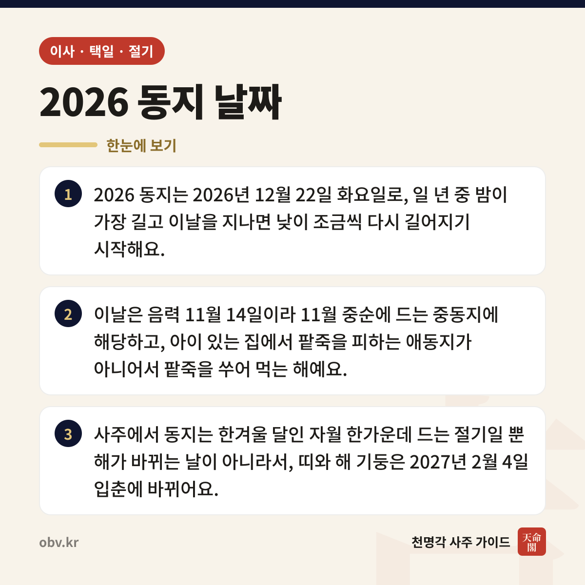 2026 동지 날짜 한눈에 보기: 2026 동지는 2026년 12월 22일 화요일로, 일 년 중 밤이 가장 길고 이날을 지나면 낮이 조금씩 다시 길어지기 시작해요. 이날은 음력 11월 14일이라 11월 중순에 드는 중동지에 해당하고, 아이 있는 집에서 팥죽을 피하는 애동지가 아니어서 팥죽을 쑤어 먹는 해예요. 사주에서 동지는 한겨울 달인 자월 한가운데 드는 절기일 뿐 해가 바뀌는 날이 아니라서, 띠와 해 기둥은 2027년 2월 4일 입춘에 바뀌어요.