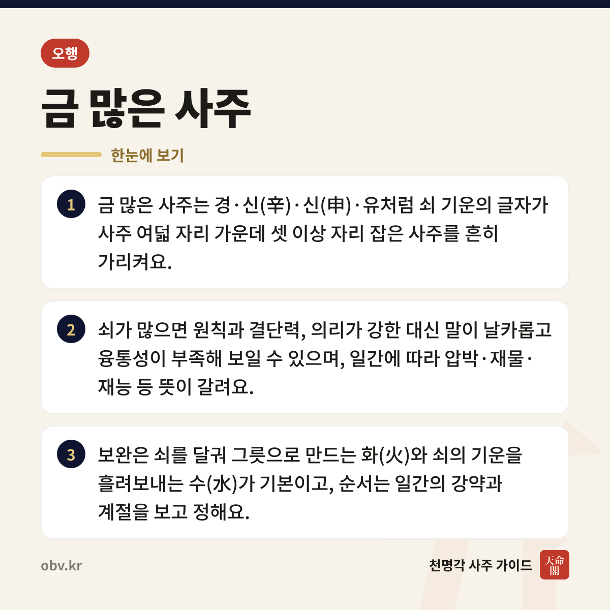 금 많은 사주 한눈에 보기: 금 많은 사주는 경·신(辛)·신(申)·유처럼 쇠 기운의 글자가 사주 여덟 자리 가운데 셋 이상 자리 잡은 사주를 흔히 가리켜요. 쇠가 많으면 원칙과 결단력, 의리가 강한 대신 말이 날카롭고 융통성이 부족해 보일 수 있으며, 일간에 따라 압박·재물·재능 등 뜻이 갈려요. 보완은 쇠를 달궈 그릇으로 만드는 화(火)와 쇠의 기운을 흘려보내는 수(水)가 기본이고, 순서는 일간의 강약과 계절을 보고 정해요.