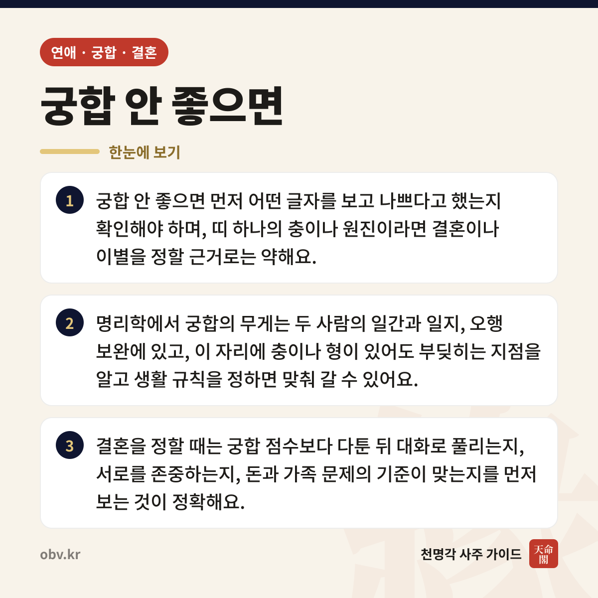 궁합 안 좋으면 한눈에 보기: 궁합 안 좋으면 먼저 어떤 글자를 보고 나쁘다고 했는지 확인해야 하며, 띠 하나의 충이나 원진이라면 결혼이나 이별을 정할 근거로는 약해요. 명리학에서 궁합의 무게는 두 사람의 일간과 일지, 오행 보완에 있고, 이 자리에 충이나 형이 있어도 부딪히는 지점을 알고 생활 규칙을 정하면 맞춰 갈 수 있어요. 결혼을 정할 때는 궁합 점수보다 다툰 뒤 대화로 풀리는지, 서로를 존중하는지, 돈과 가족 문제의 기준이 맞는지를 먼저 보는 것이 정확해요.