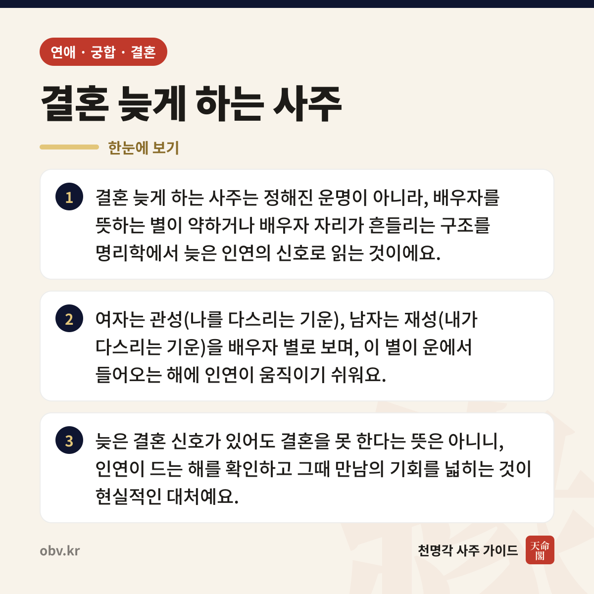 결혼 늦게 하는 사주 한눈에 보기: 결혼 늦게 하는 사주는 정해진 운명이 아니라, 배우자를 뜻하는 별이 약하거나 배우자 자리가 흔들리는 구조를 명리학에서 늦은 인연의 신호로 읽는 것이에요. 여자는 관성(나를 다스리는 기운), 남자는 재성(내가 다스리는 기운)을 배우자 별로 보며, 이 별이 운에서 들어오는 해에 인연이 움직이기 쉬워요. 늦은 결혼 신호가 있어도 결혼을 못 한다는 뜻은 아니니, 인연이 드는 해를 확인하고 그때 만남의 기회를 넓히는 것이 현실적인 대처예요.