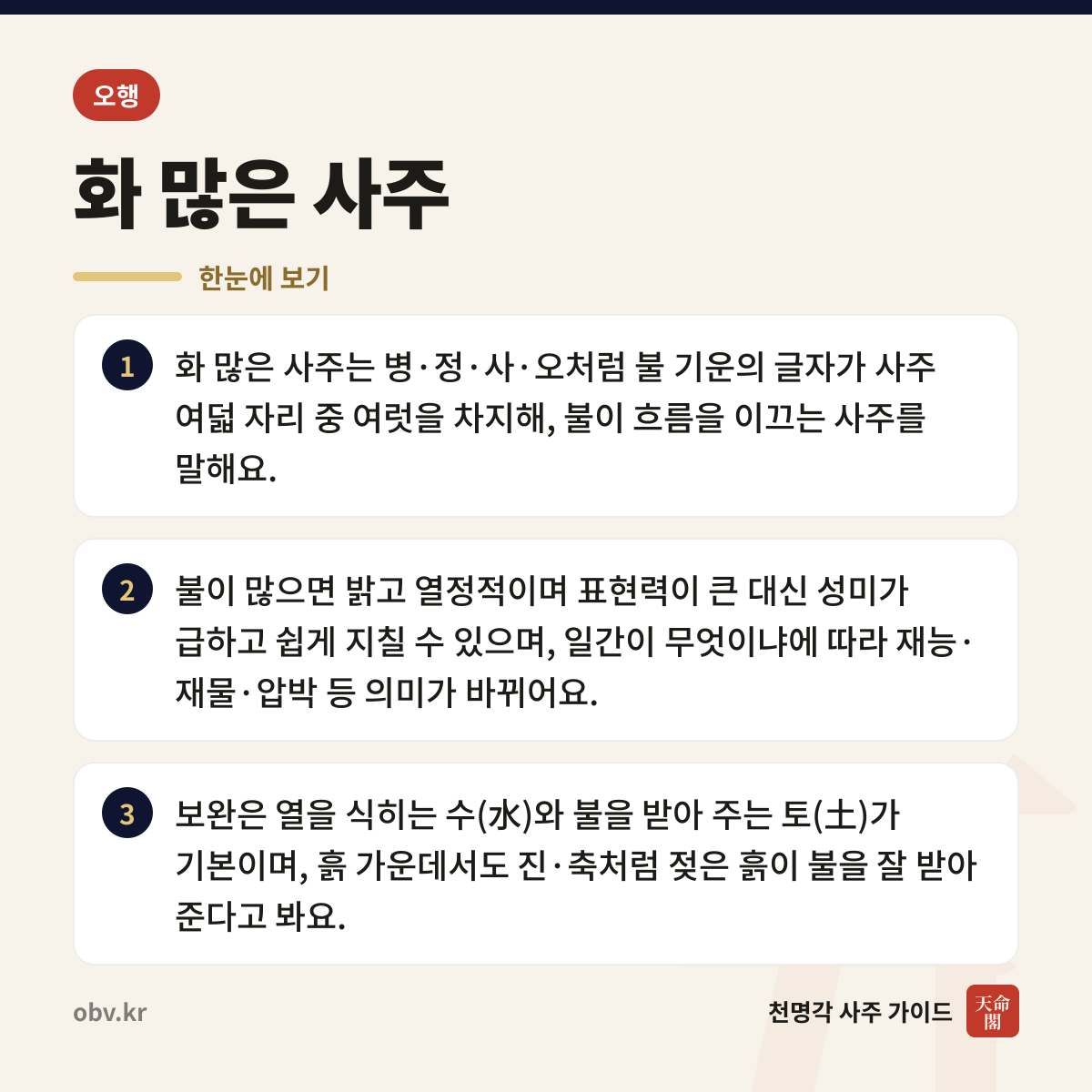 화 많은 사주 한눈에 보기: 화 많은 사주는 병·정·사·오처럼 불 기운의 글자가 사주 여덟 자리 중 여럿을 차지해, 불이 흐름을 이끄는 사주를 말해요. 불이 많으면 밝고 열정적이며 표현력이 큰 대신 성미가 급하고 쉽게 지칠 수 있으며, 일간이 무엇이냐에 따라 재능·재물·압박 등 의미가 바뀌어요. 보완은 열을 식히는 수(水)와 불을 받아 주는 토(土)가 기본이며, 흙 가운데서도 진·축처럼 젖은 흙이 불을 잘 받아 준다고 봐요.
