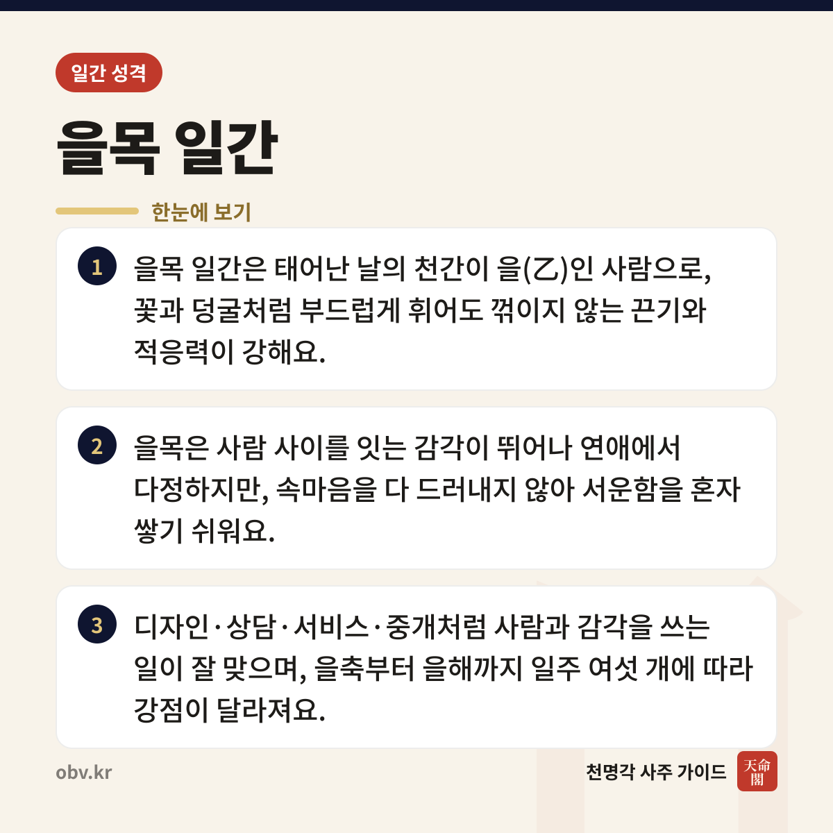 을목 일간 한눈에 보기: 을목 일간은 태어난 날의 천간이 을(乙)인 사람으로, 꽃과 덩굴처럼 부드럽게 휘어도 꺾이지 않는 끈기와 적응력이 강해요. 을목은 사람 사이를 잇는 감각이 뛰어나 연애에서 다정하지만, 속마음을 다 드러내지 않아 서운함을 혼자 쌓기 쉬워요. 디자인·상담·서비스·중개처럼 사람과 감각을 쓰는 일이 잘 맞으며, 을축부터 을해까지 일주 여섯 개에 따라 강점이 달라져요.