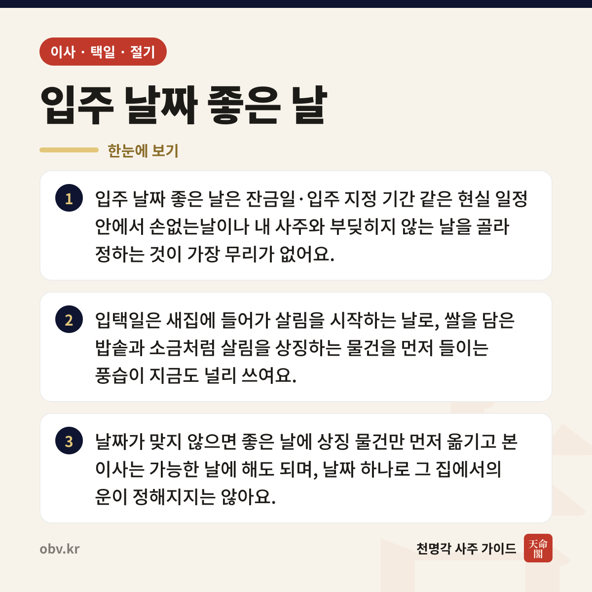 입주 날짜 좋은 날 한눈에 보기: 입주 날짜 좋은 날은 잔금일·입주 지정 기간 같은 현실 일정 안에서 손없는날이나 내 사주와 부딪히지 않는 날을 골라 정하는 것이 가장 무리가 없어요. 입택일은 새집에 들어가 살림을 시작하는 날로, 쌀을 담은 밥솥과 소금처럼 살림을 상징하는 물건을 먼저 들이는 풍습이 지금도 널리 쓰여요. 날짜가 맞지 않으면 좋은 날에 상징 물건만 먼저 옮기고 본 이사는 가능한 날에 해도 되며, 날짜 하나로 그 집에서의 운이 정해지지는 않아요.