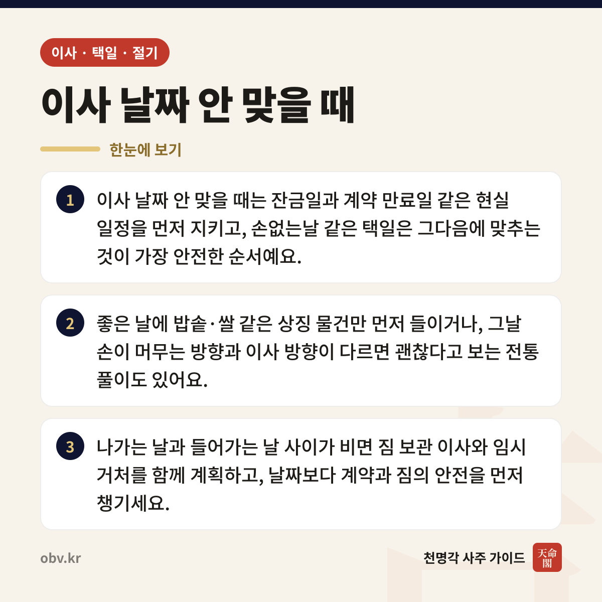 이사 날짜 안 맞을 때 한눈에 보기: 이사 날짜 안 맞을 때는 잔금일과 계약 만료일 같은 현실 일정을 먼저 지키고, 손없는날 같은 택일은 그다음에 맞추는 것이 가장 안전한 순서예요. 좋은 날에 밥솥·쌀 같은 상징 물건만 먼저 들이거나, 그날 손이 머무는 방향과 이사 방향이 다르면 괜찮다고 보는 전통 풀이도 있어요. 나가는 날과 들어가는 날 사이가 비면 짐 보관 이사와 임시 거처를 함께 계획하고, 날짜보다 계약과 짐의 안전을 먼저 챙기세요.