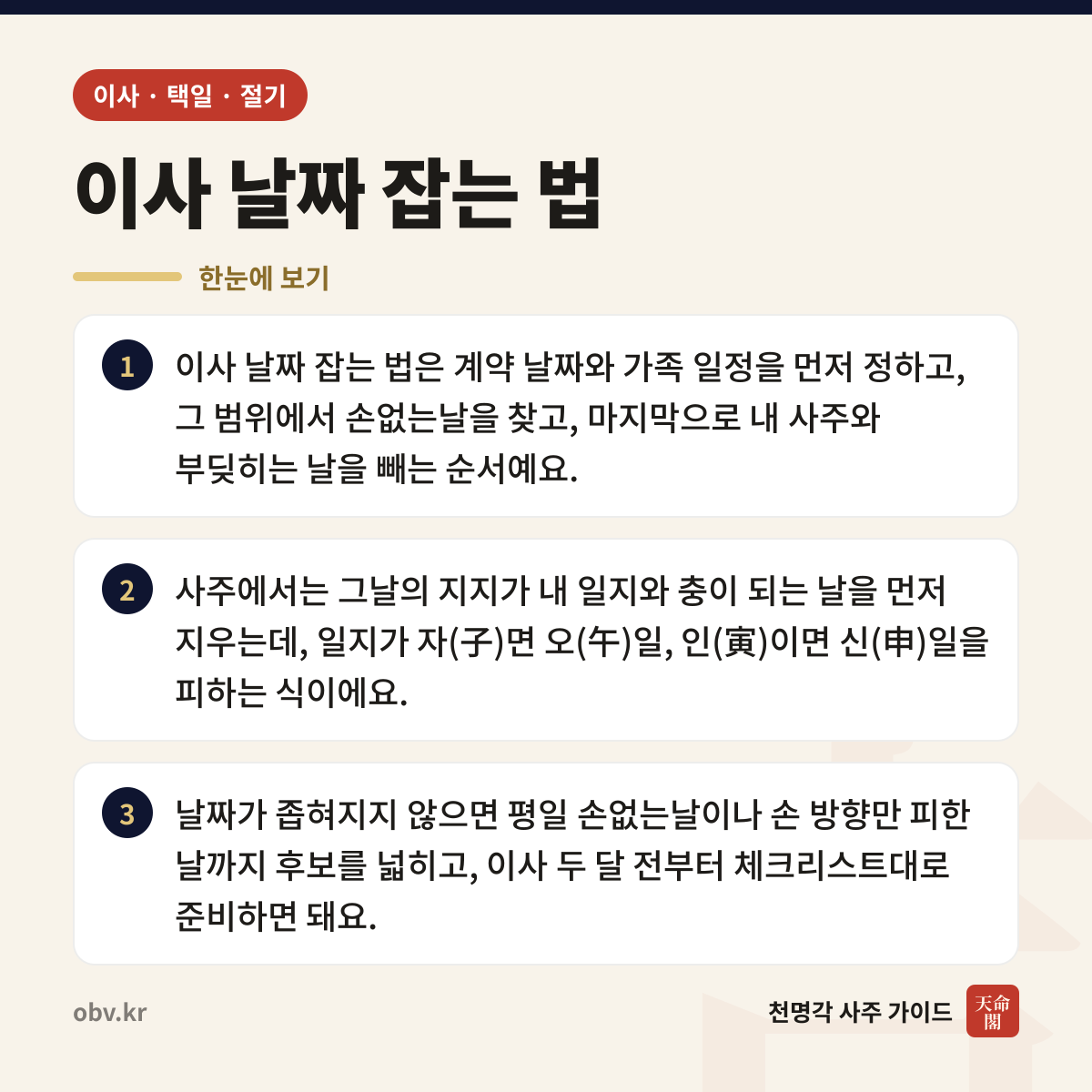 이사 날짜 잡는 법 한눈에 보기: 이사 날짜 잡는 법은 계약 날짜와 가족 일정을 먼저 정하고, 그 범위에서 손없는날을 찾고, 마지막으로 내 사주와 부딪히는 날을 빼는 순서예요. 사주에서는 그날의 지지가 내 일지와 충이 되는 날을 먼저 지우는데, 일지가 자(子)면 오(午)일, 인(寅)이면 신(申)일을 피하는 식이에요. 날짜가 좁혀지지 않으면 평일 손없는날이나 손 방향만 피한 날까지 후보를 넓히고, 이사 두 달 전부터 체크리스트대로 준비하면 돼요.