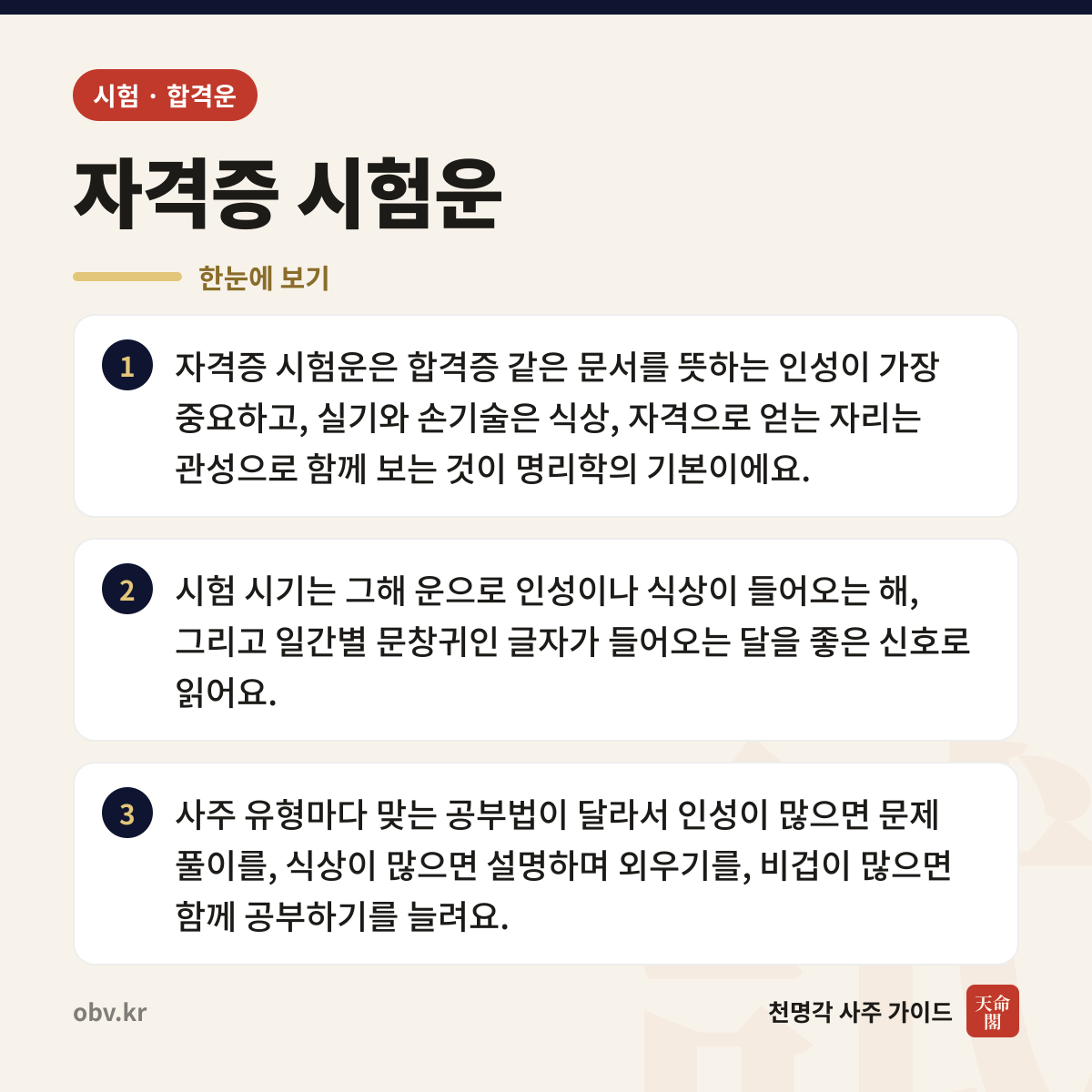 자격증 시험운 한눈에 보기: 자격증 시험운은 합격증 같은 문서를 뜻하는 인성이 가장 중요하고, 실기와 손기술은 식상, 자격으로 얻는 자리는 관성으로 함께 보는 것이 명리학의 기본이에요. 시험 시기는 그해 운으로 인성이나 식상이 들어오는 해, 그리고 일간별 문창귀인 글자가 들어오는 달을 좋은 신호로 읽어요. 사주 유형마다 맞는 공부법이 달라서 인성이 많으면 문제 풀이를, 식상이 많으면 설명하며 외우기를, 비겁이 많으면 함께 공부하기를 늘려요.
