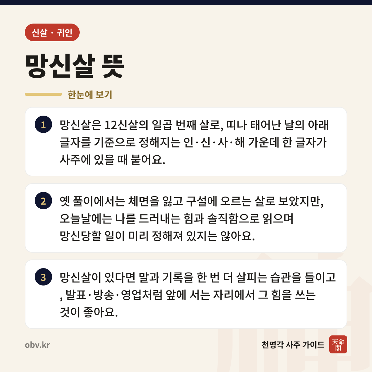 망신살 뜻 한눈에 보기: 망신살은 12신살의 일곱 번째 살로, 띠나 태어난 날의 아래 글자를 기준으로 정해지는 인·신·사·해 가운데 한 글자가 사주에 있을 때 붙어요. 옛 풀이에서는 체면을 잃고 구설에 오르는 살로 보았지만, 오늘날에는 나를 드러내는 힘과 솔직함으로 읽으며 망신당할 일이 미리 정해져 있지는 않아요. 망신살이 있다면 말과 기록을 한 번 더 살피는 습관을 들이고, 발표·방송·영업처럼 앞에 서는 자리에서 그 힘을 쓰는 것이 좋아요.
