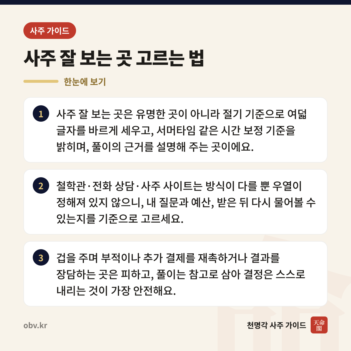 사주 잘 보는 곳 고르는 법 한눈에 보기: 사주 잘 보는 곳은 유명한 곳이 아니라 절기 기준으로 여덟 글자를 바르게 세우고, 서머타임 같은 시간 보정 기준을 밝히며, 풀이의 근거를 설명해 주는 곳이에요. 철학관·전화 상담·사주 사이트는 방식이 다를 뿐 우열이 정해져 있지 않으니, 내 질문과 예산, 받은 뒤 다시 물어볼 수 있는지를 기준으로 고르세요. 겁을 주며 부적이나 추가 결제를 재촉하거나 결과를 장담하는 곳은 피하고, 풀이는 참고로 삼아 결정은 스스로 내리는 것이 가장 안전해요.