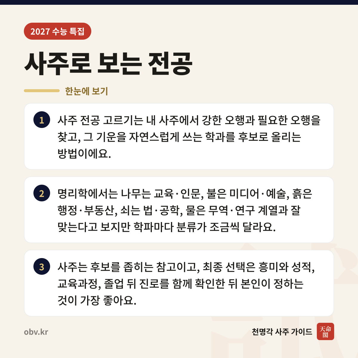 사주로 보는 전공 한눈에 보기: 사주 전공 고르기는 내 사주에서 강한 오행과 필요한 오행을 찾고, 그 기운을 자연스럽게 쓰는 학과를 후보로 올리는 방법이에요. 명리학에서는 나무는 교육·인문, 불은 미디어·예술, 흙은 행정·부동산, 쇠는 법·공학, 물은 무역·연구 계열과 잘 맞는다고 보지만 학파마다 분류가 조금씩 달라요. 사주는 후보를 좁히는 참고이고, 최종 선택은 흥미와 성적, 교육과정, 졸업 뒤 진로를 함께 확인한 뒤 본인이 정하는 것이 가장 좋아요.