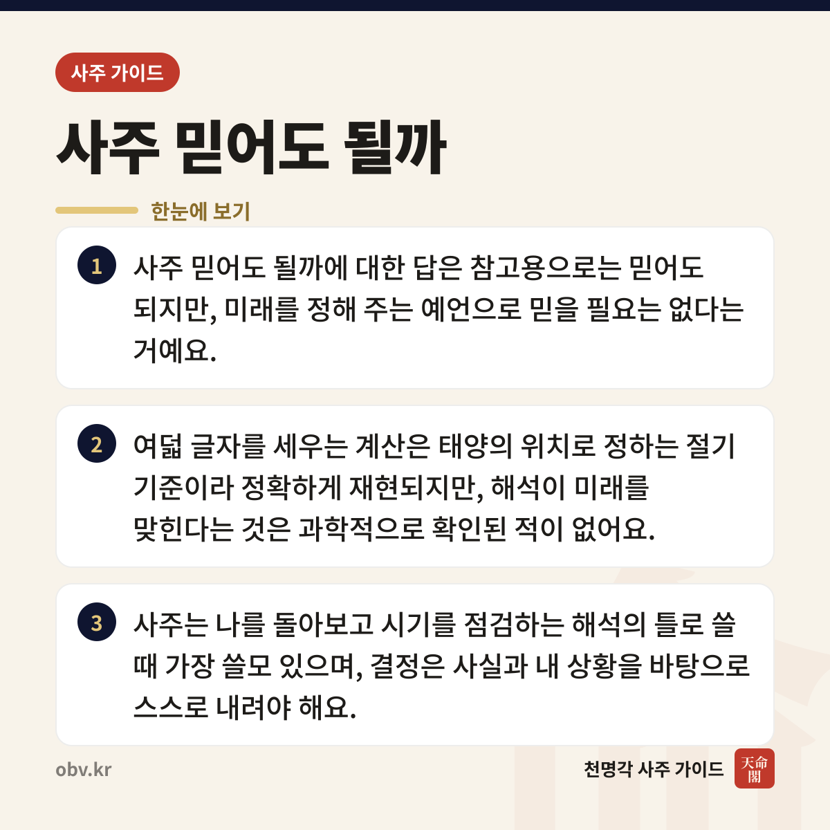 사주 믿어도 될까 한눈에 보기: 사주 믿어도 될까에 대한 답은 참고용으로는 믿어도 되지만, 미래를 정해 주는 예언으로 믿을 필요는 없다는 거예요. 여덟 글자를 세우는 계산은 태양의 위치로 정하는 절기 기준이라 정확하게 재현되지만, 해석이 미래를 맞힌다는 것은 과학적으로 확인된 적이 없어요. 사주는 나를 돌아보고 시기를 점검하는 해석의 틀로 쓸 때 가장 쓸모 있으며, 결정은 사실과 내 상황을 바탕으로 스스로 내려야 해요.