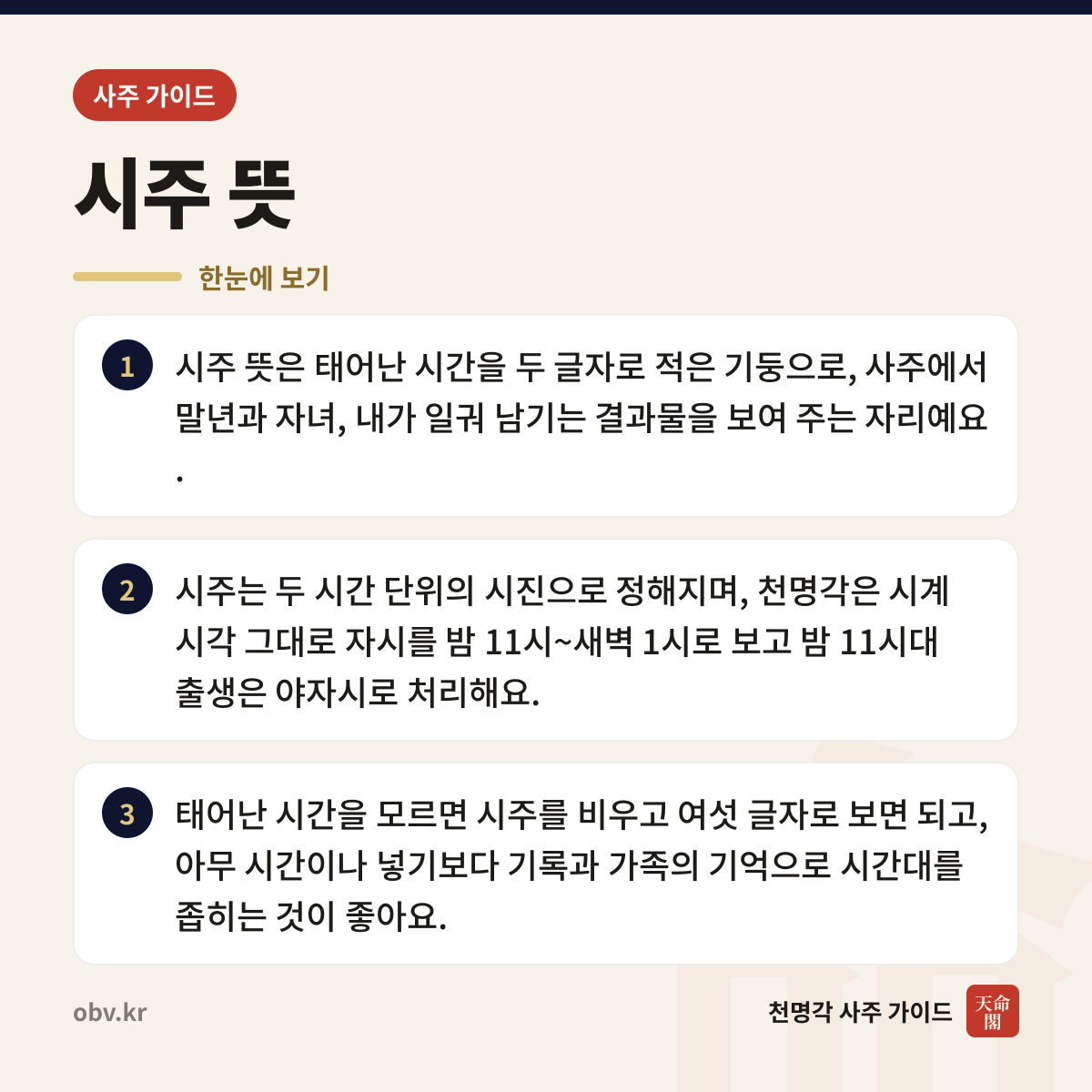 시주 뜻 한눈에 보기: 시주 뜻은 태어난 시간을 두 글자로 적은 기둥으로, 사주에서 말년과 자녀, 내가 일궈 남기는 결과물을 보여 주는 자리예요. 시주는 두 시간 단위의 시진으로 정해지며, 천명각은 시계 시각 그대로 자시를 밤 11시~새벽 1시로 보고 밤 11시대 출생은 야자시로 처리해요. 태어난 시간을 모르면 시주를 비우고 여섯 글자로 보면 되고, 아무 시간이나 넣기보다 기록과 가족의 기억으로 시간대를 좁히는 것이 좋아요.