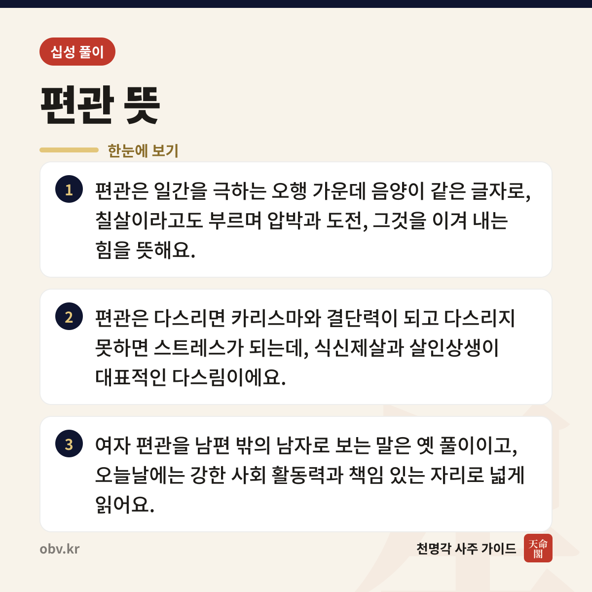 편관 뜻 한눈에 보기: 편관은 일간을 극하는 오행 가운데 음양이 같은 글자로, 칠살이라고도 부르며 압박과 도전, 그것을 이겨 내는 힘을 뜻해요. 편관은 다스리면 카리스마와 결단력이 되고 다스리지 못하면 스트레스가 되는데, 식신제살과 살인상생이 대표적인 다스림이에요. 여자 편관을 남편 밖의 남자로 보는 말은 옛 풀이이고, 오늘날에는 강한 사회 활동력과 책임 있는 자리로 넓게 읽어요.