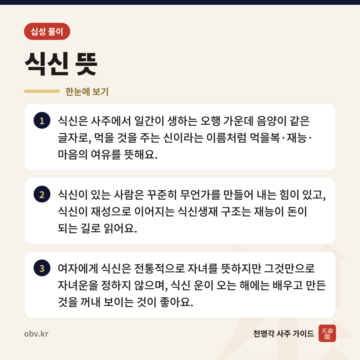 식신 뜻 한눈에 보기: 식신은 사주에서 일간이 생하는 오행 가운데 음양이 같은 글자로, 먹을 것을 주는 신이라는 이름처럼 먹을복·재능·마음의 여유를 뜻해요. 식신이 있는 사람은 꾸준히 무언가를 만들어 내는 힘이 있고, 식신이 재성으로 이어지는 식신생재 구조는 재능이 돈이 되는 길로 읽어요. 여자에게 식신은 전통적으로 자녀를 뜻하지만 그것만으로 자녀운을 정하지 않으며, 식신 운이 오는 해에는 배우고 만든 것을 꺼내 보이는 것이 좋아요.