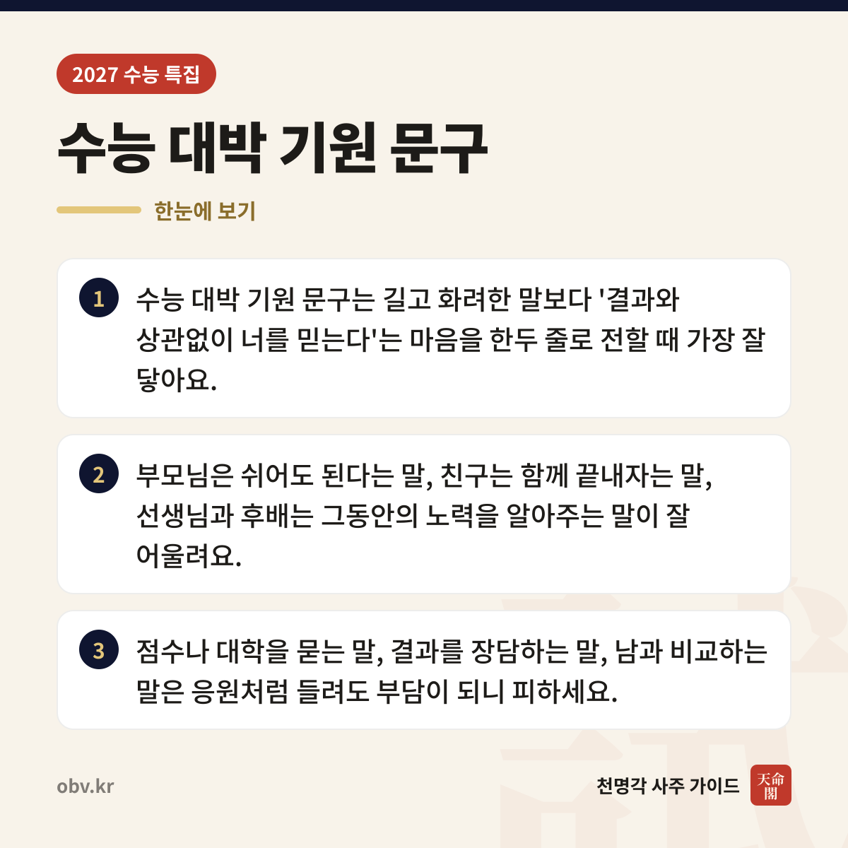수능 대박 기원 문구 한눈에 보기: 수능 대박 기원 문구는 길고 화려한 말보다 '결과와 상관없이 너를 믿는다'는 마음을 한두 줄로 전할 때 가장 잘 닿아요. 부모님은 쉬어도 된다는 말, 친구는 함께 끝내자는 말, 선생님과 후배는 그동안의 노력을 알아주는 말이 잘 어울려요. 점수나 대학을 묻는 말, 결과를 장담하는 말, 남과 비교하는 말은 응원처럼 들려도 부담이 되니 피하세요.
