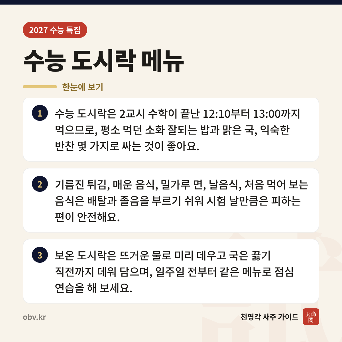 수능 도시락 메뉴 한눈에 보기: 수능 도시락은 2교시 수학이 끝난 12:10부터 13:00까지 먹으므로, 평소 먹던 소화 잘되는 밥과 맑은 국, 익숙한 반찬 몇 가지로 싸는 것이 좋아요. 기름진 튀김, 매운 음식, 밀가루 면, 날음식, 처음 먹어 보는 음식은 배탈과 졸음을 부르기 쉬워 시험 날만큼은 피하는 편이 안전해요. 보온 도시락은 뜨거운 물로 미리 데우고 국은 끓기 직전까지 데워 담으며, 일주일 전부터 같은 메뉴로 점심 연습을 해 보세요.
