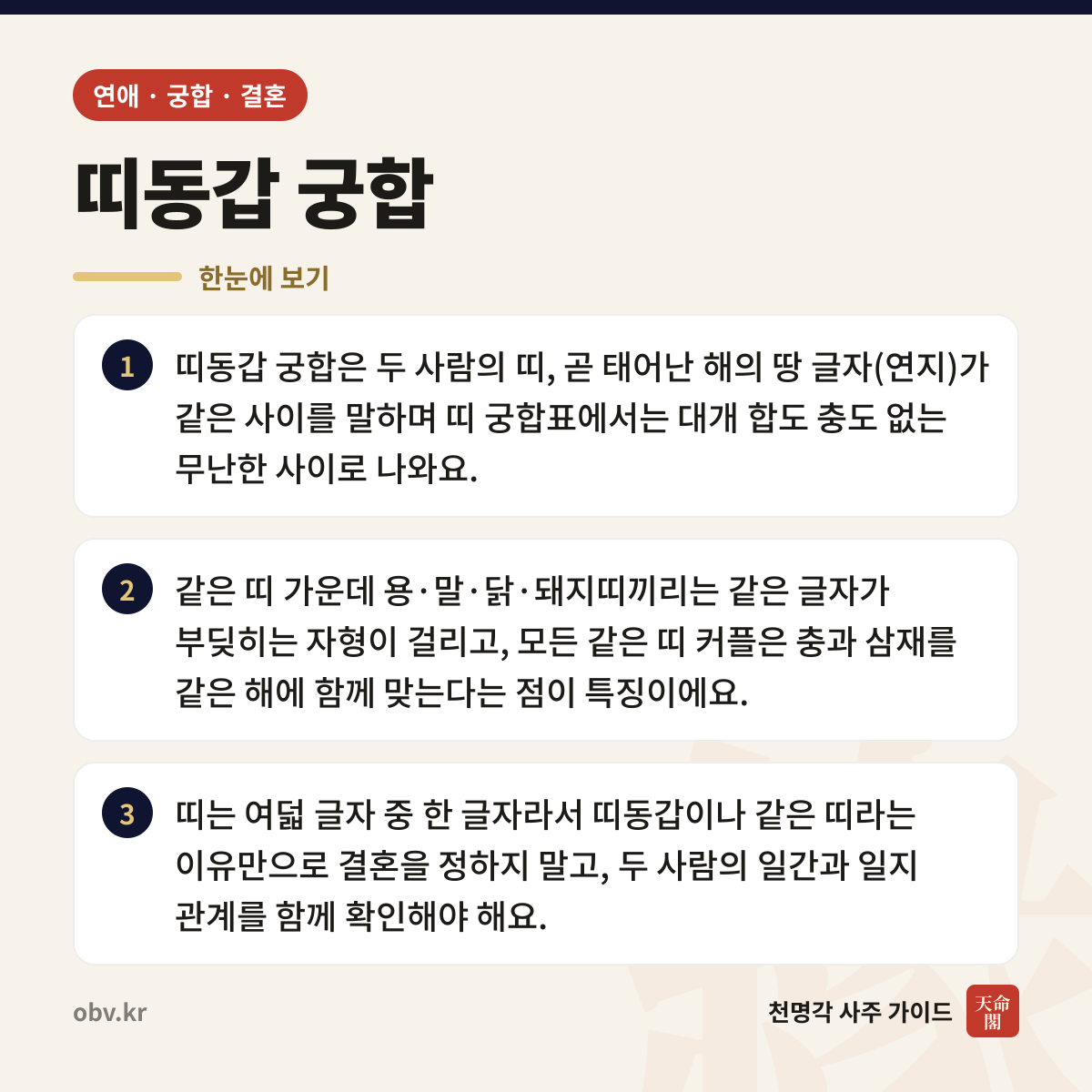 띠동갑 궁합 한눈에 보기: 띠동갑 궁합은 두 사람의 띠, 곧 태어난 해의 땅 글자(연지)가 같은 사이를 말하며 띠 궁합표에서는 대개 합도 충도 없는 무난한 사이로 나와요. 같은 띠 가운데 용·말·닭·돼지띠끼리는 같은 글자가 부딪히는 자형이 걸리고, 모든 같은 띠 커플은 충과 삼재를 같은 해에 함께 맞는다는 점이 특징이에요. 띠는 여덟 글자 중 한 글자라서 띠동갑이나 같은 띠라는 이유만으로 결혼을 정하지 말고, 두 사람의 일간과 일지 관계를 함께 확인해야 해요.