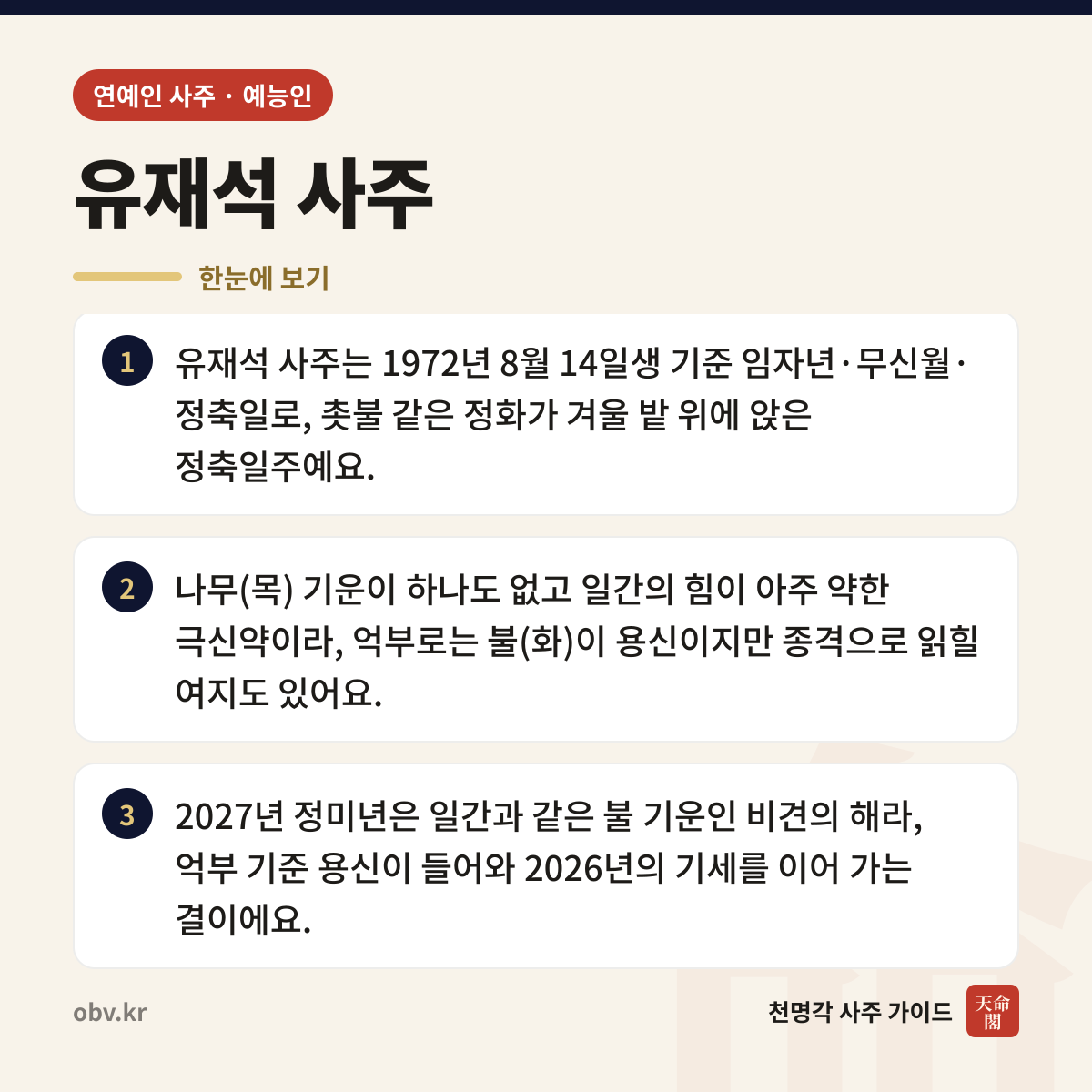 유재석 사주 한눈에 보기: 유재석 사주는 1972년 8월 14일생 기준 임자년·무신월·정축일로, 촛불 같은 정화가 겨울 밭 위에 앉은 정축일주예요. 나무(목) 기운이 하나도 없고 일간의 힘이 아주 약한 극신약이라, 억부로는 불(화)이 용신이지만 종격으로 읽힐 여지도 있어요. 2027년 정미년은 일간과 같은 불 기운인 비견의 해라, 억부 기준 용신이 들어와 2026년의 기세를 이어 가는 결이에요.
